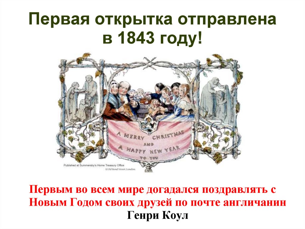 Первая открытка отправлена в 1843 году!