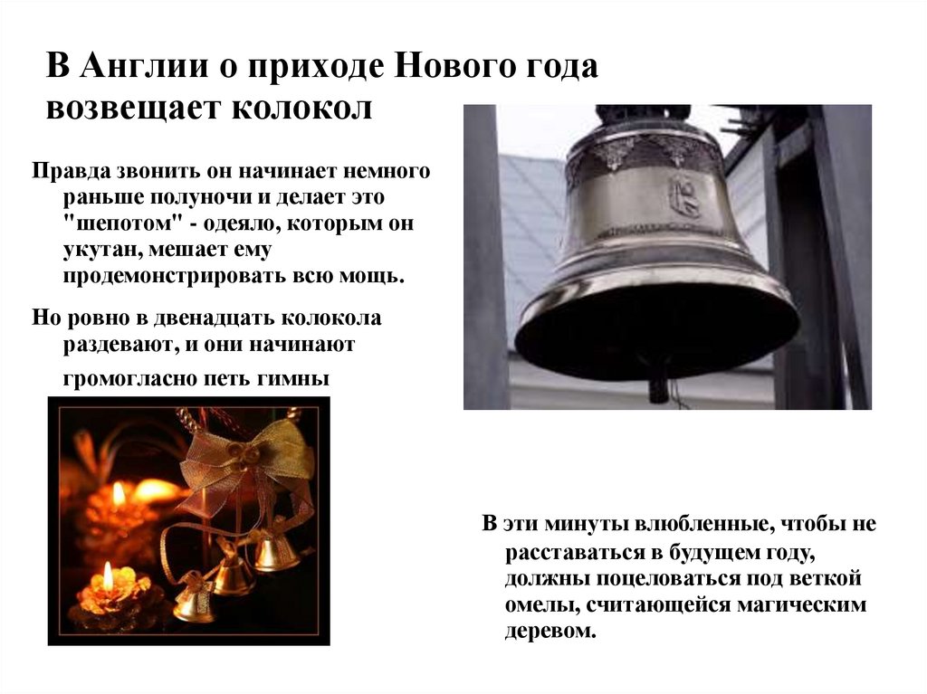 В Англии о приходе Нового года возвещает колокол