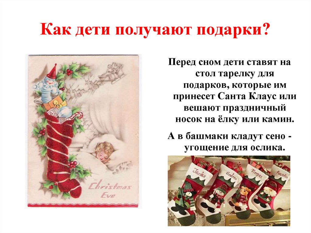 Как дети получают подарки?