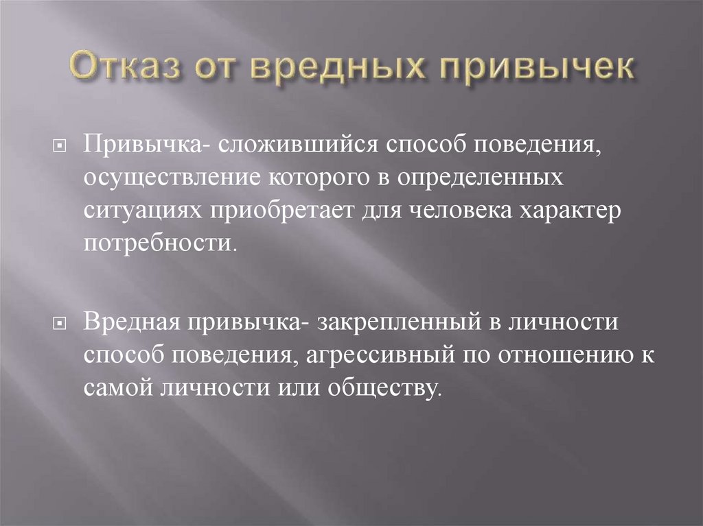 Отказ от вредных привычек