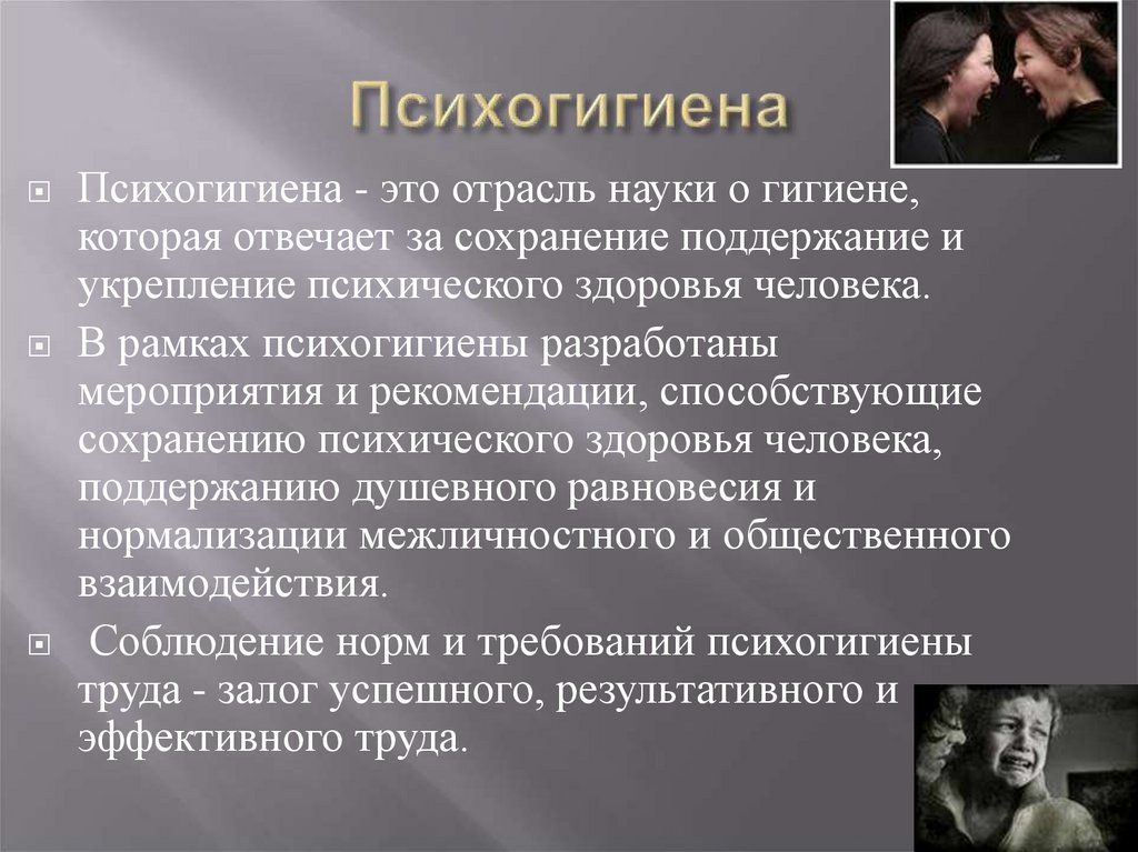 Психогигиена