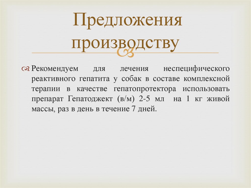 Предложения производству