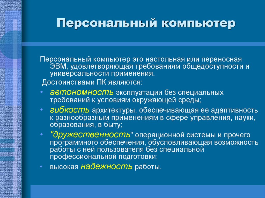 Персональный компьютер