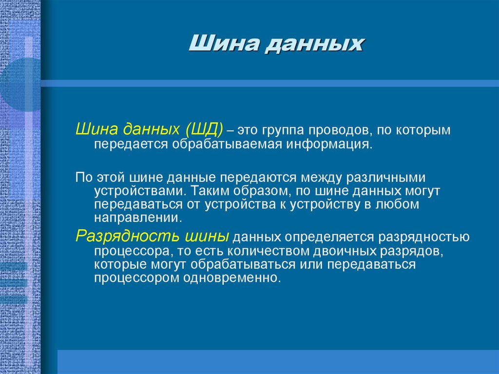 Шина данных