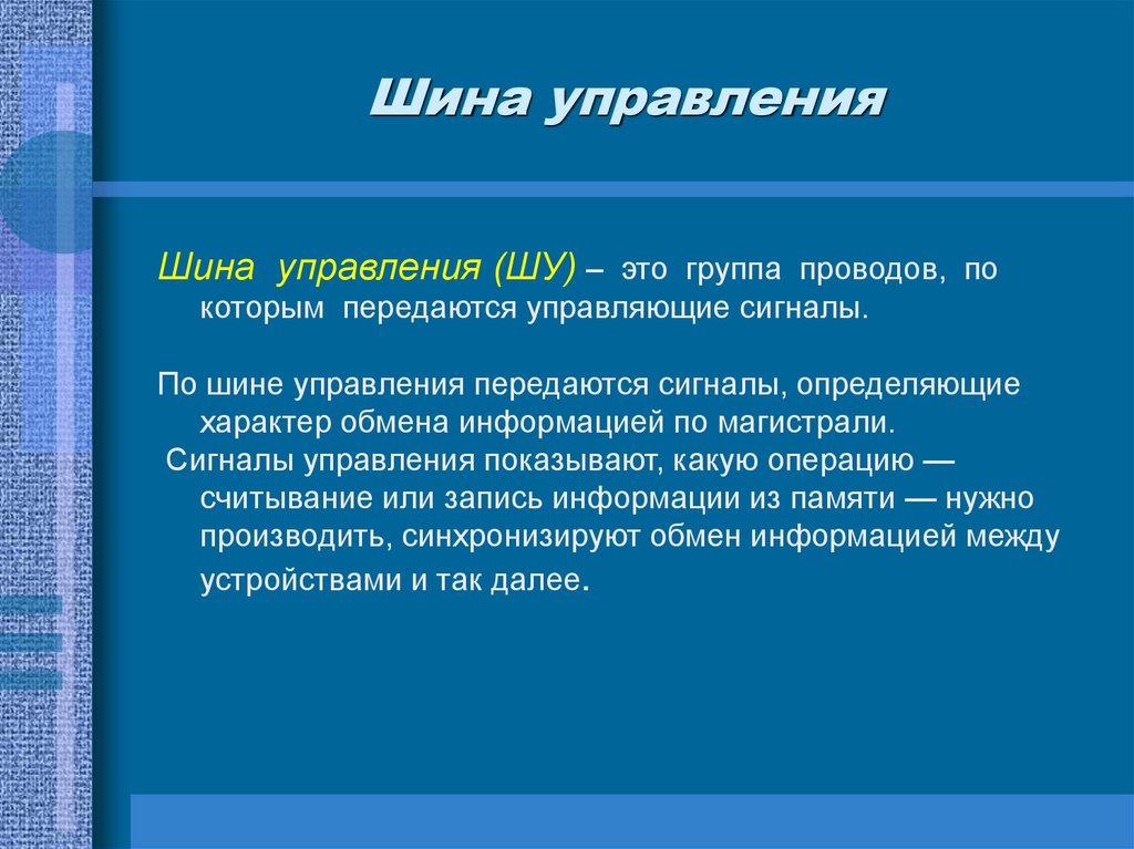 Шина управления