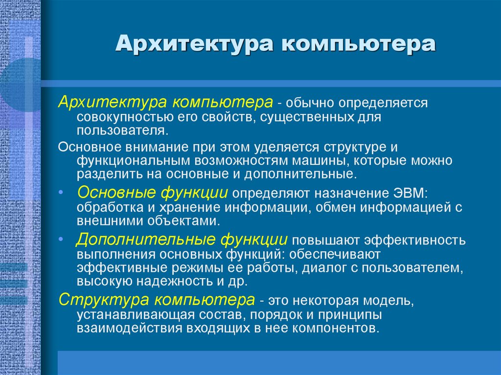 Архитектура компьютера