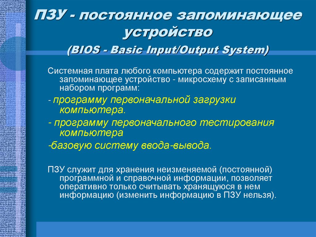 ПЗУ - постоянное запоминающее устройство (BIOS - Basic Input/Output System)