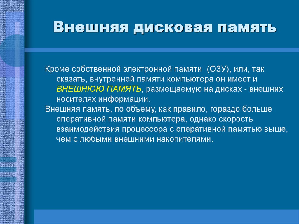 Внешняя дисковая память