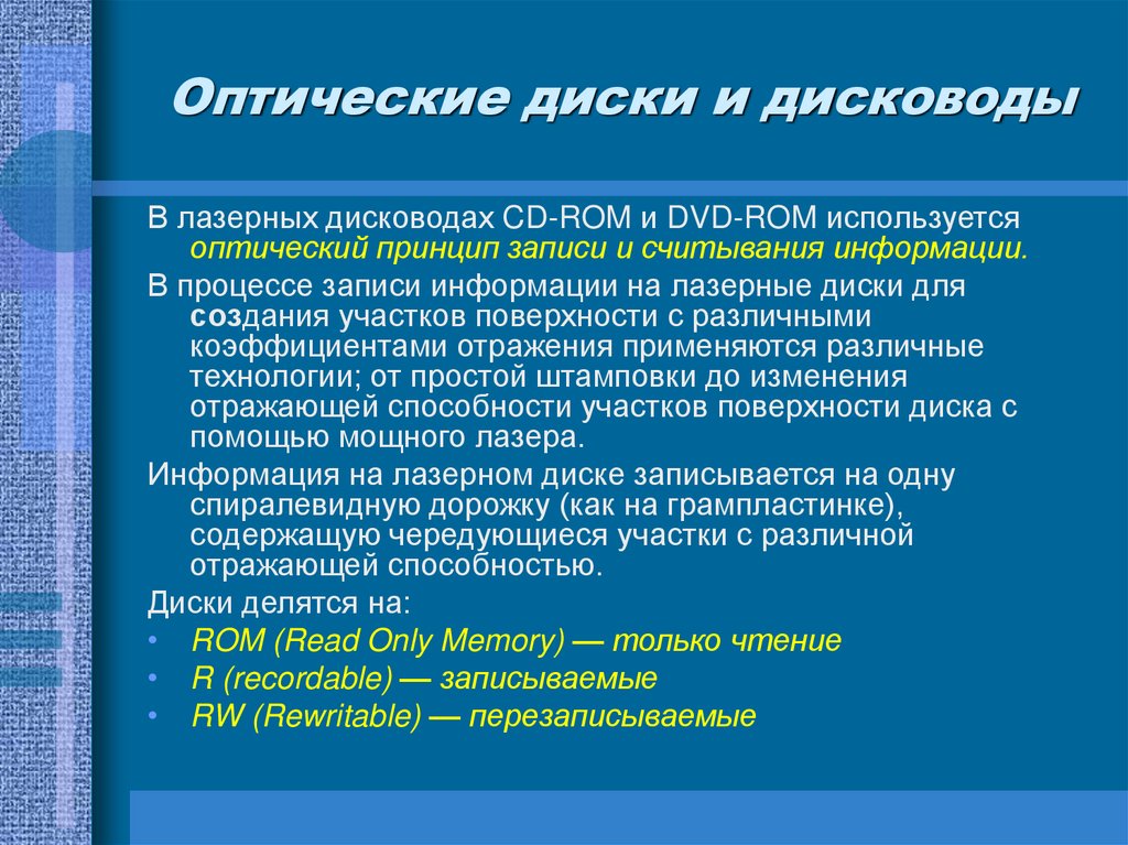 Оптические диски и дисководы