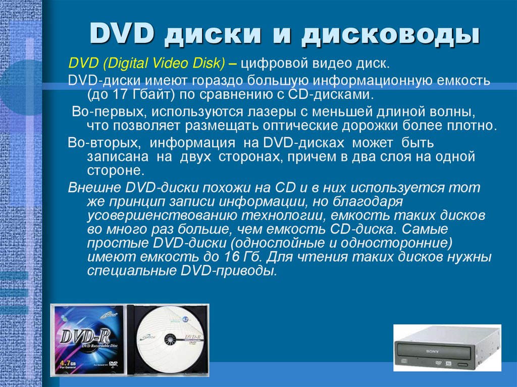 DVD диски и дисководы
