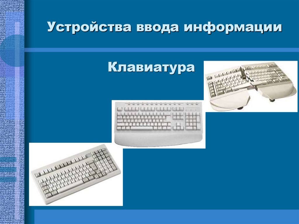 Устройства ввода информации