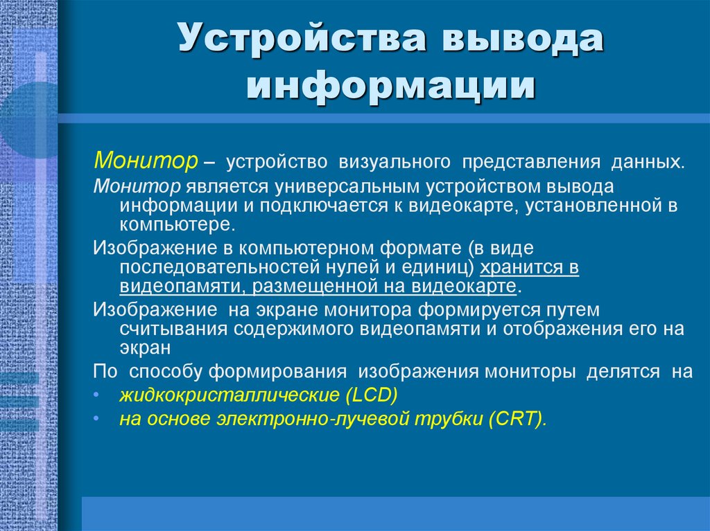 Устройства вывода информации