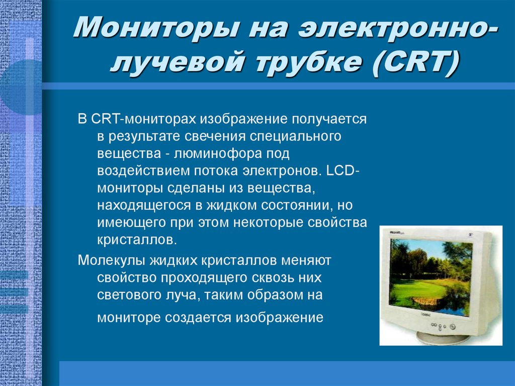 Мониторы на электронно-лучевой трубке (CRT)