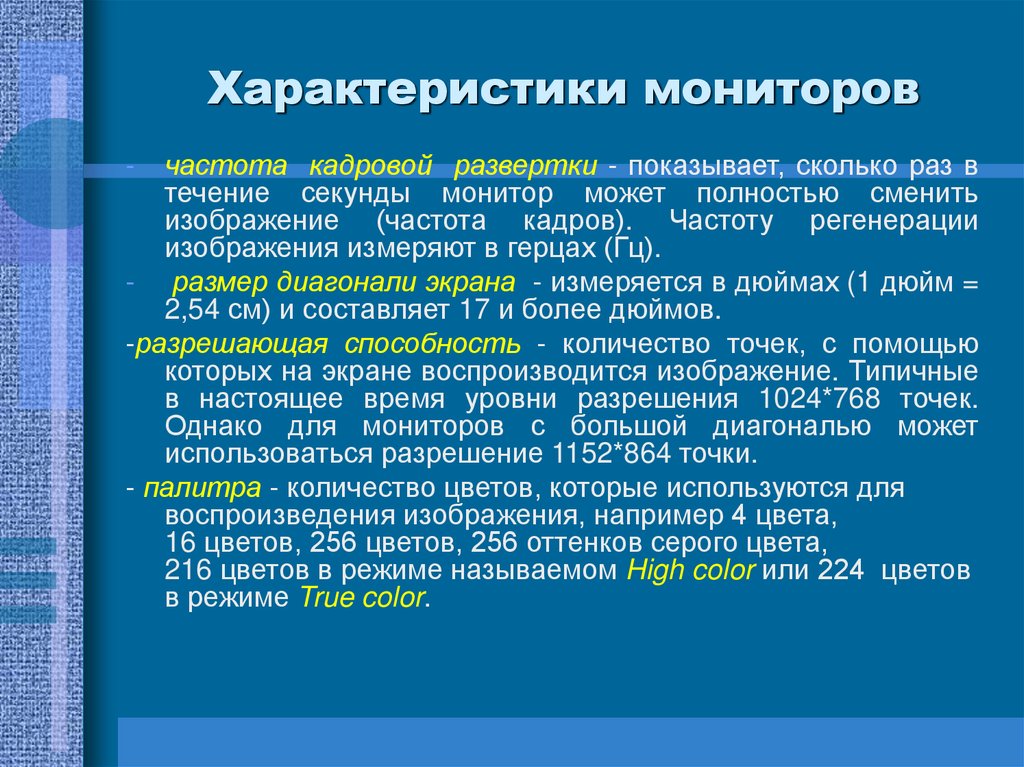 Характеристики мониторов