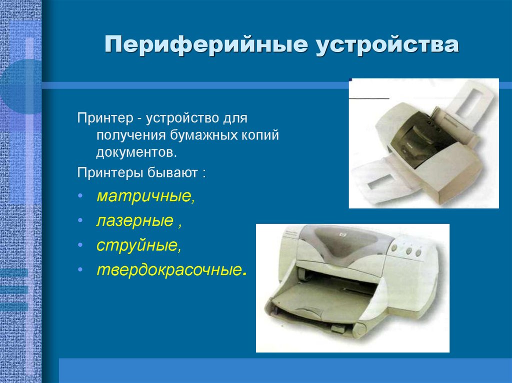 Периферийные устройства