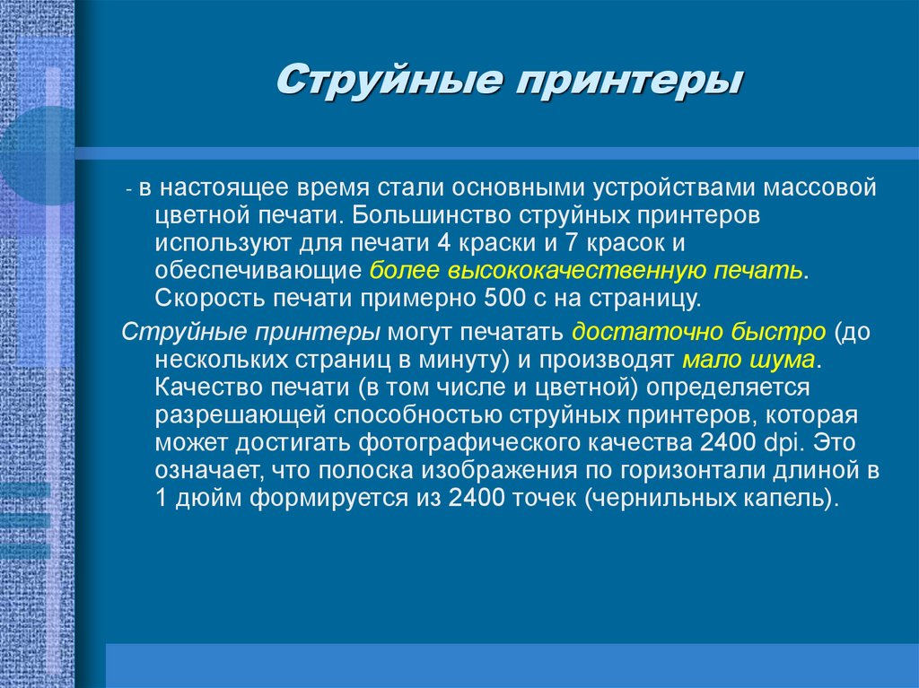 Струйные принтеры