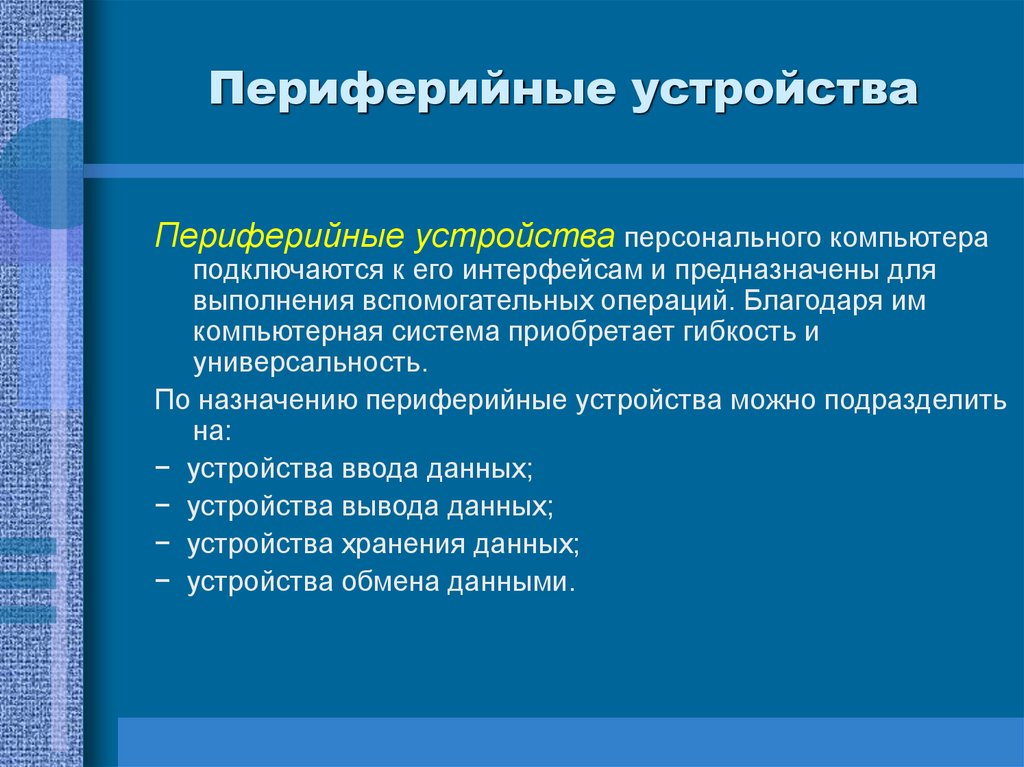 Периферийные устройства