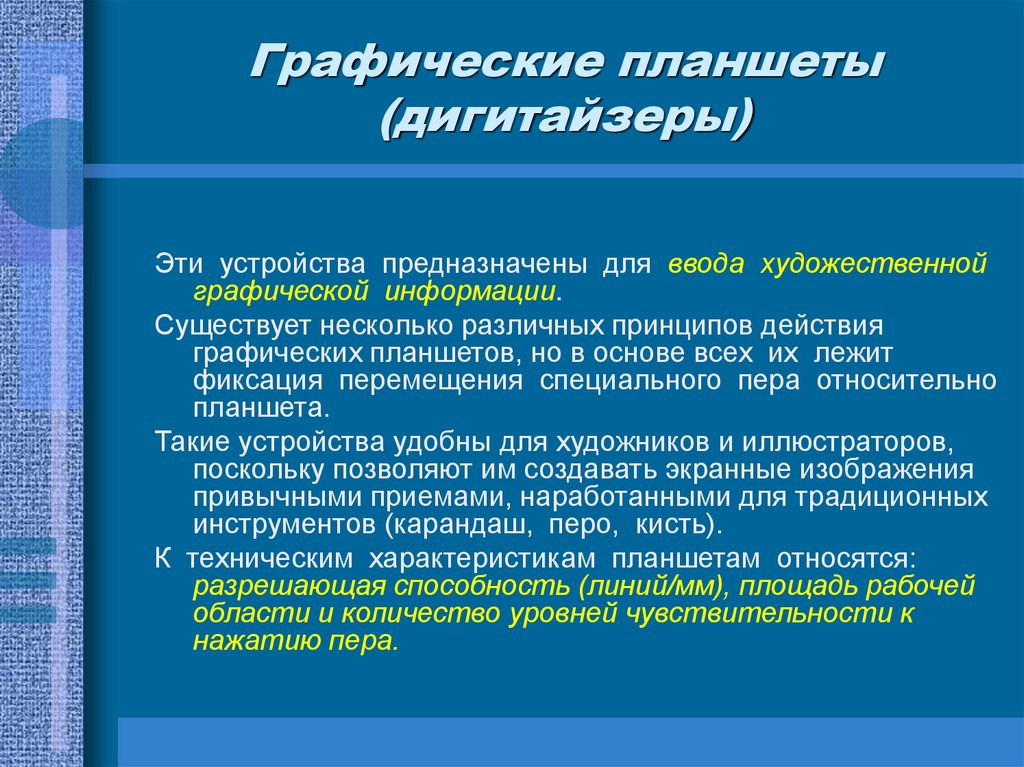 Графические планшеты (дигитайзеры)