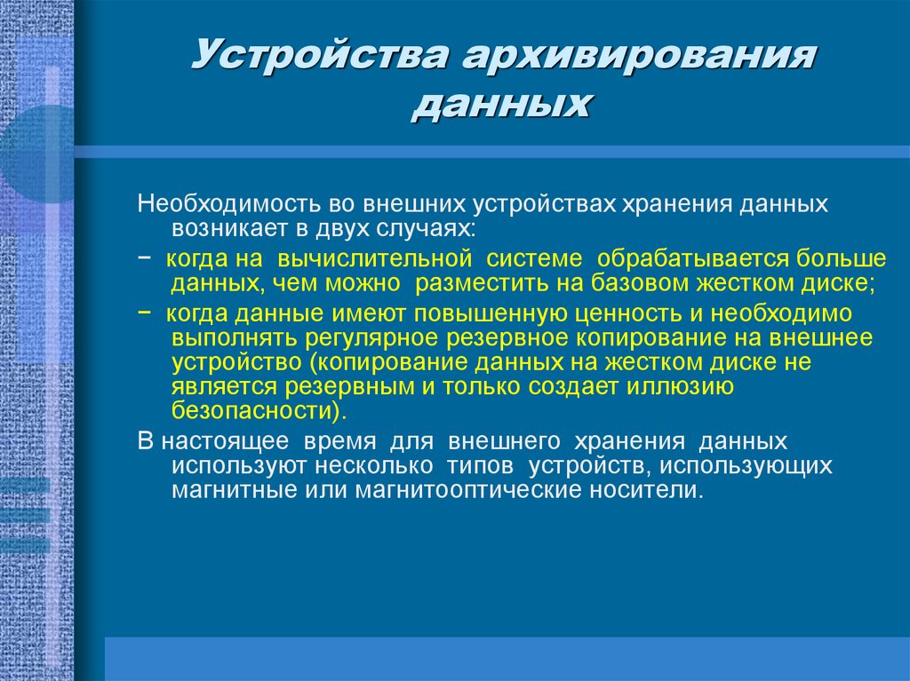 Устройства архивирования данных