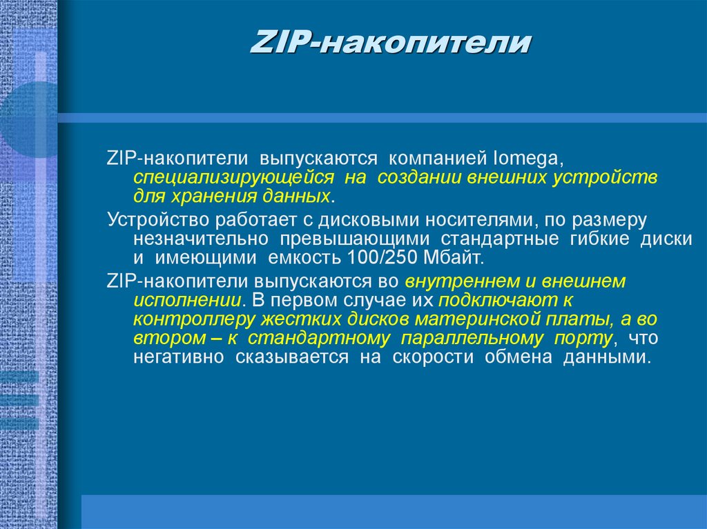 ZIP-накопители