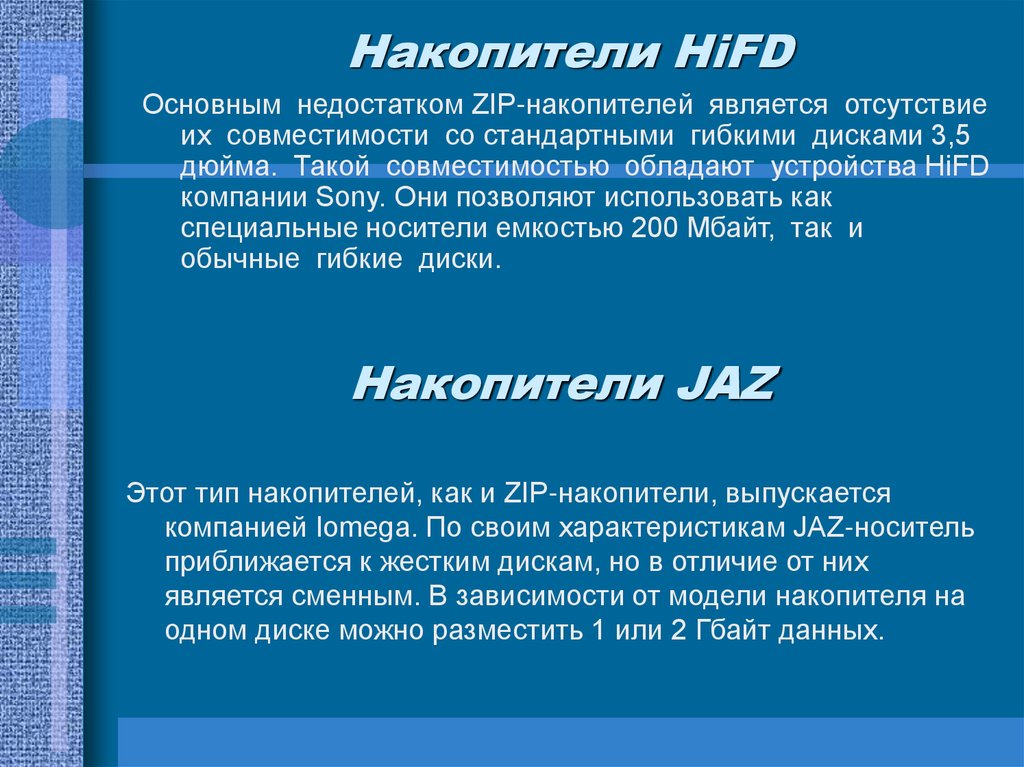 Накопители HiFD