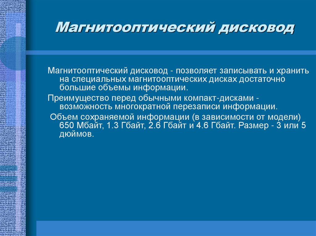 Магнитооптический дисковод