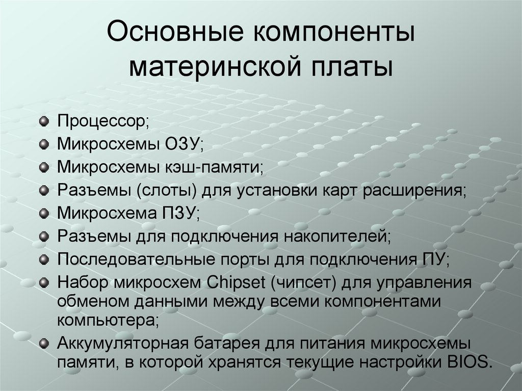 Основные компоненты материнской платы