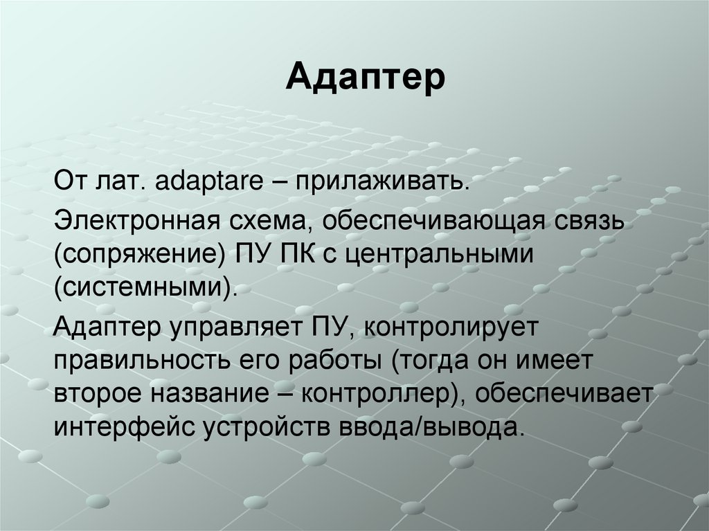 Адаптер