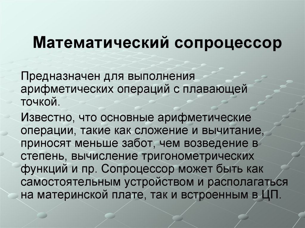 Математический сопроцессор