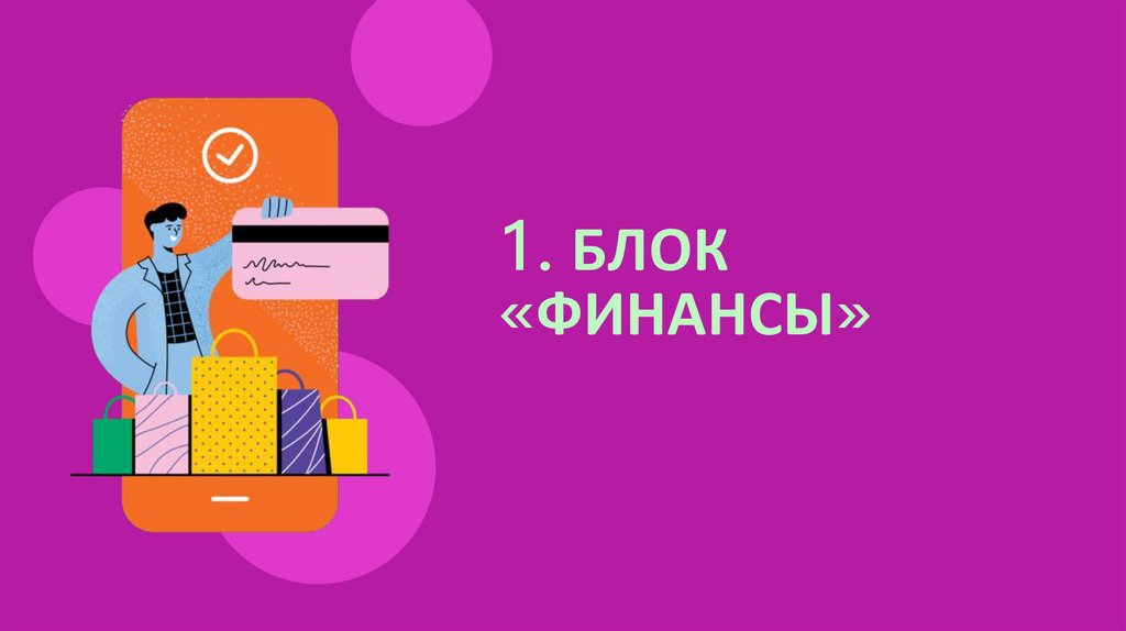 1. БЛОК «ФИНАНСЫ»