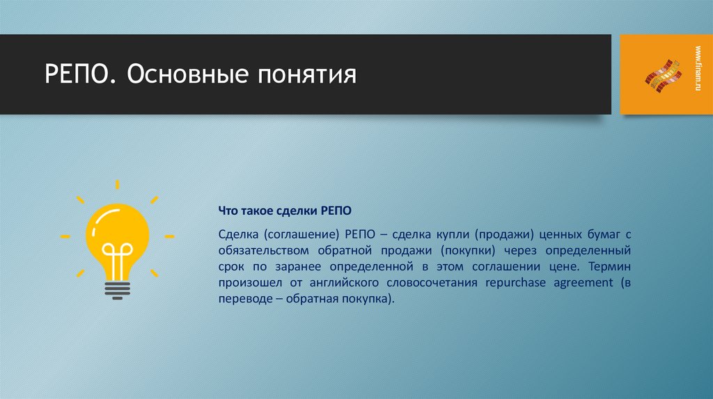 РЕПО. Основные понятия