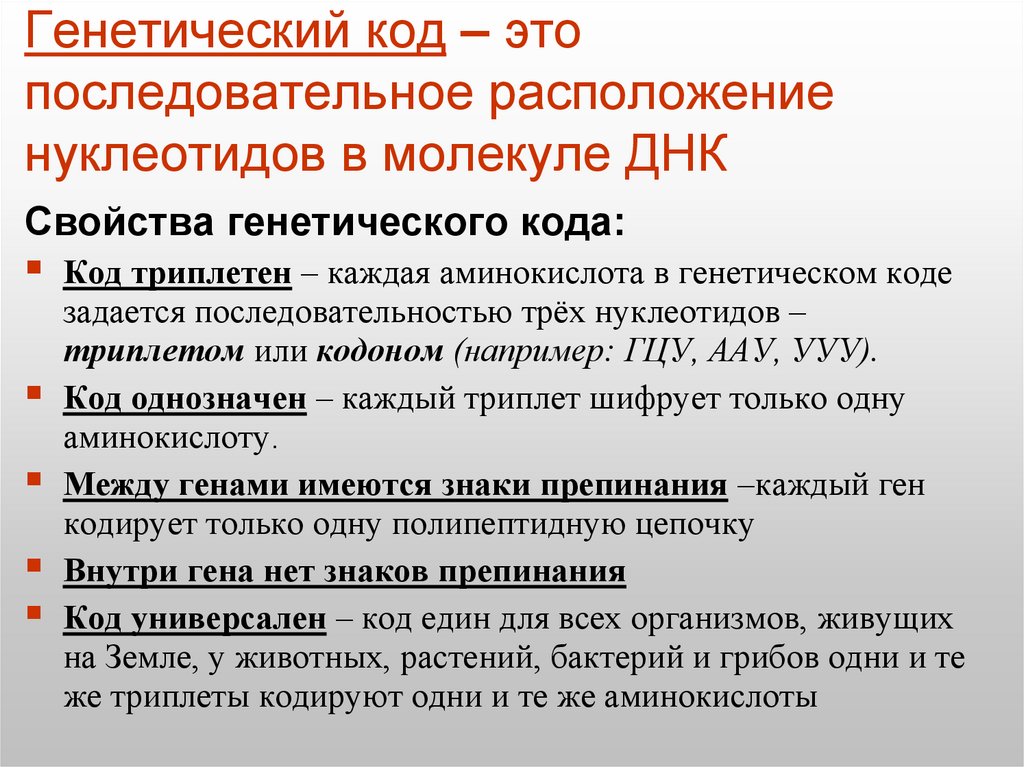 Генетический код – это последовательное расположение нуклеотидов в молекуле ДНК
