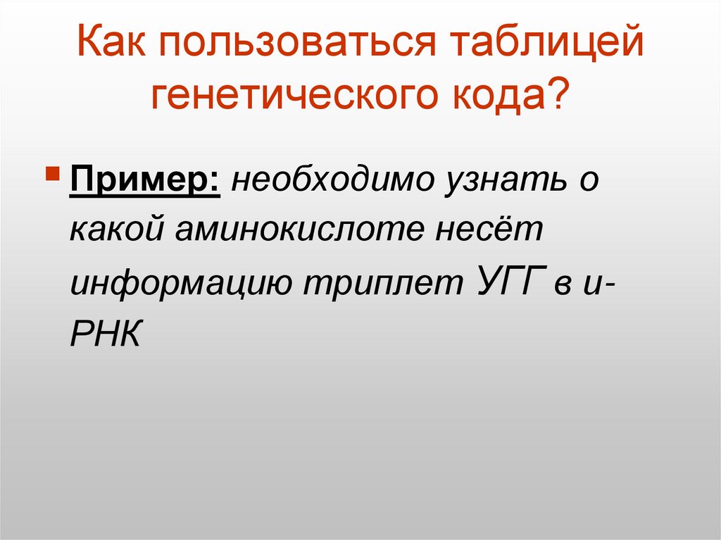 Как пользоваться таблицей генетического кода?
