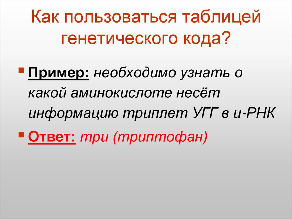 Как пользоваться таблицей генетического кода?