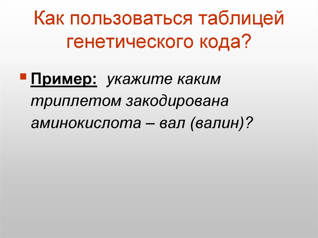 Как пользоваться таблицей генетического кода?
