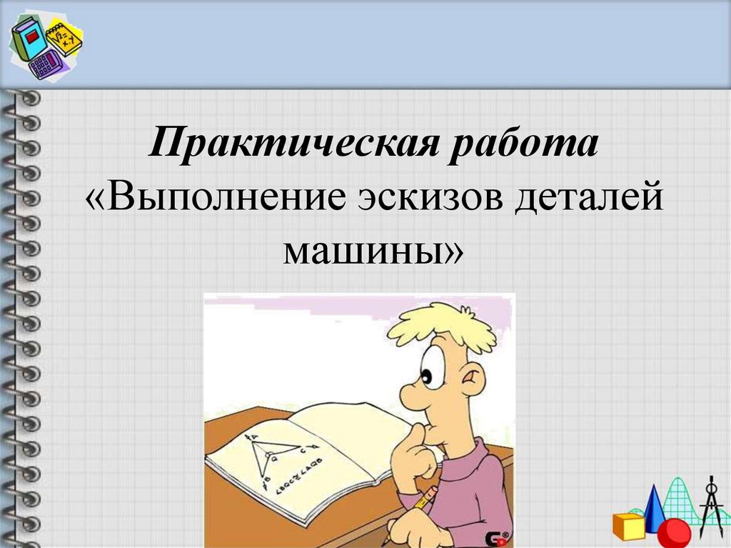 Практическая работа «Выполнение эскизов деталей машины»