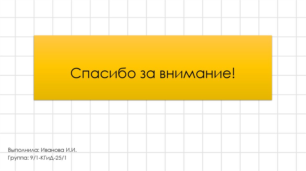 Спасибо за внимание!