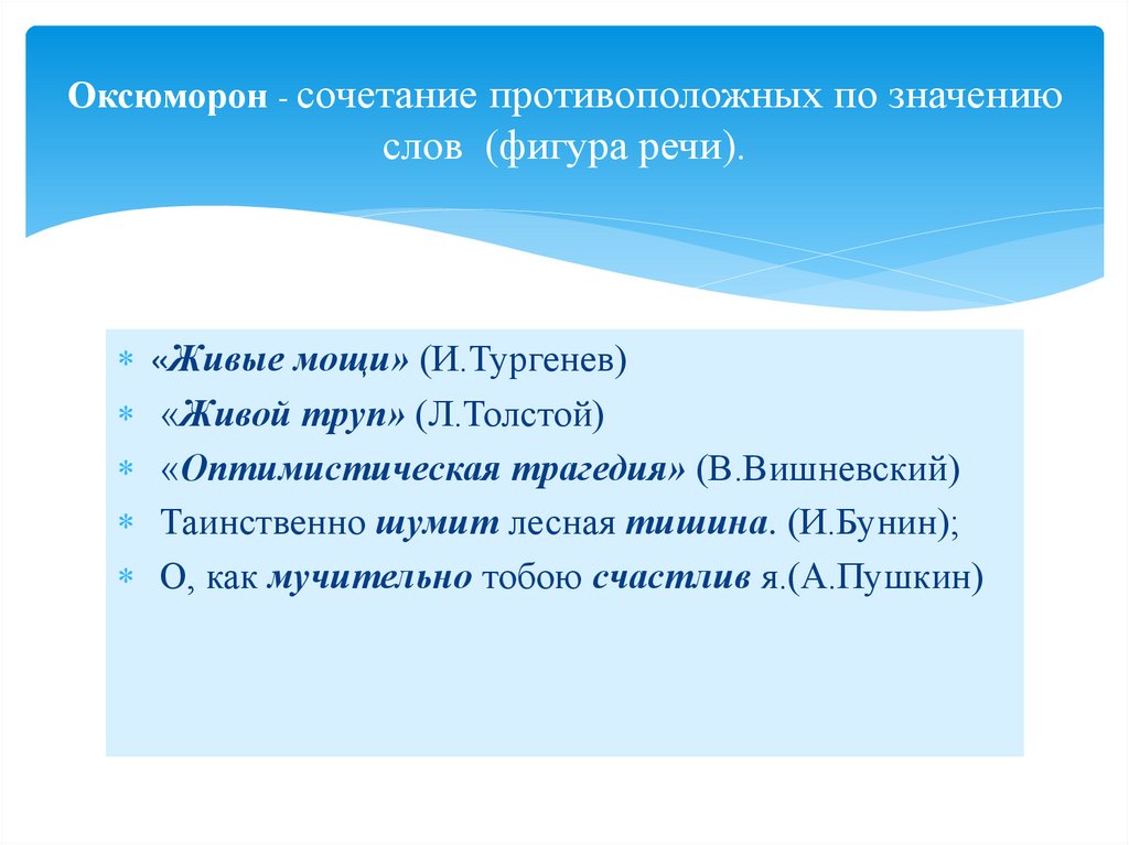 Оксюморон - сочетание противоположных по значению слов (фигура речи).