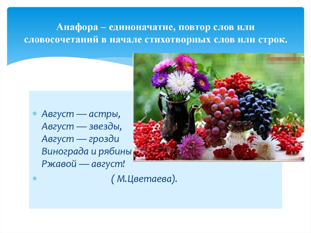 Анафора – единоначатие, повтор слов или словосочетаний в начале стихотворных слов или строк.