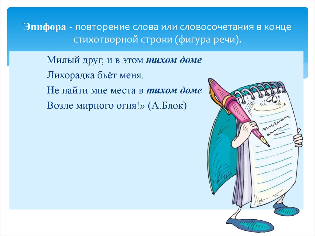 Эпифора - повторение слова или словосочетания в конце стихотворной строки (фигура речи).