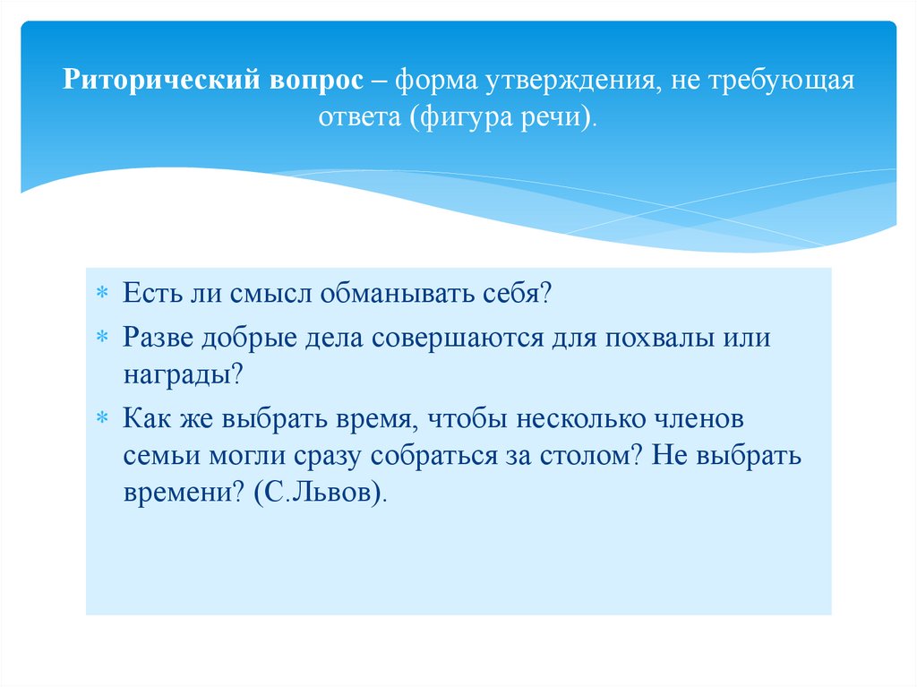 Риторический вопрос – форма утверждения, не требующая ответа (фигура речи).
