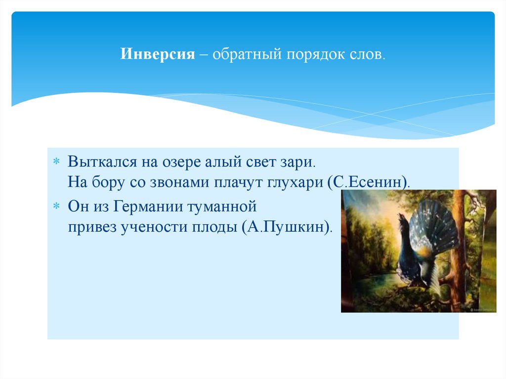 Инверсия – обратный порядок слов.