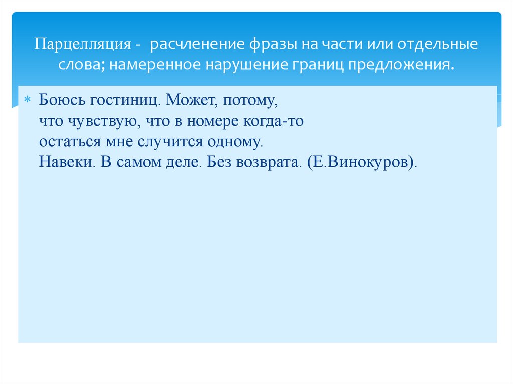 Парцелляция - расчленение фразы на части или отдельные слова; намеренное нарушение границ предложения.