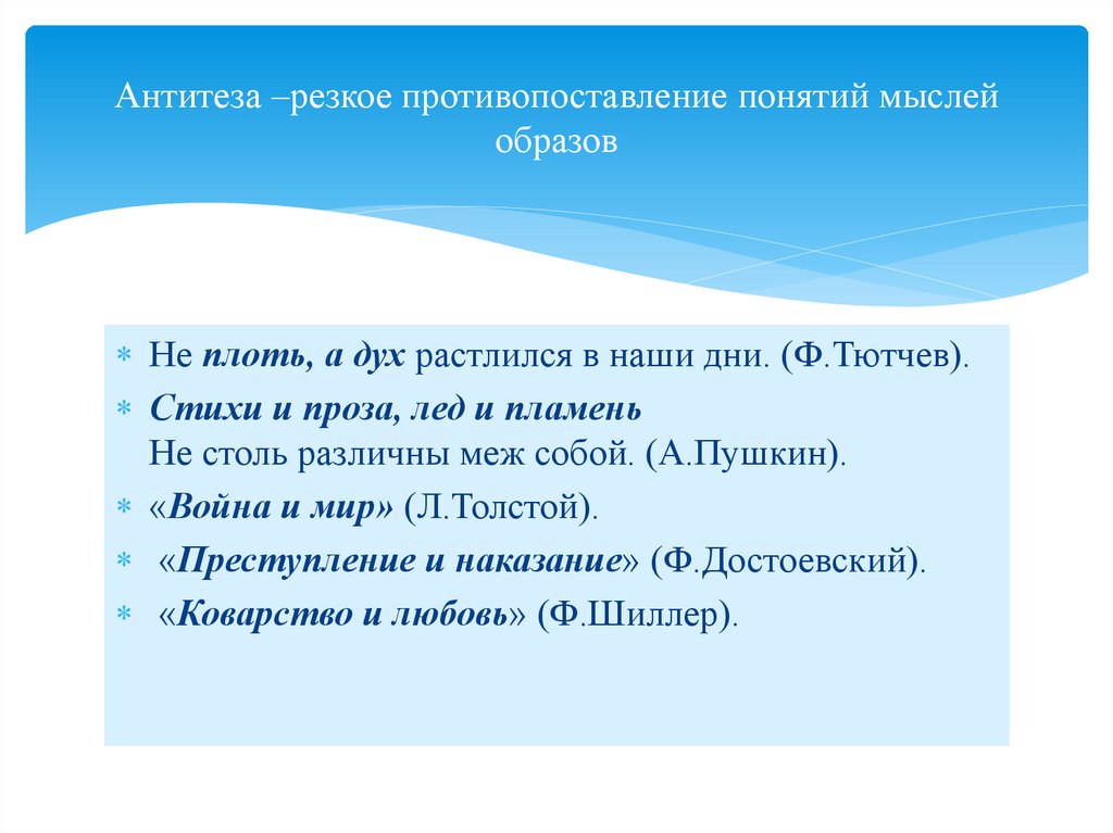 Антитеза –резкое противопоставление понятий мыслей образов