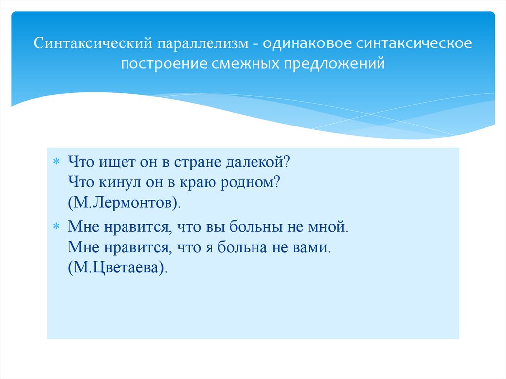 Синтаксический параллелизм - одинаковое синтаксическое построение смежных предложений