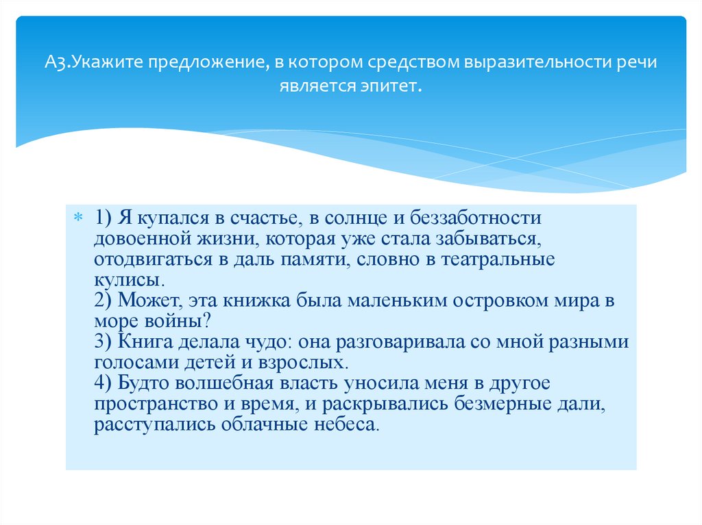 А3.Укажите предложение, в котором средством выразительности речи является эпитет.