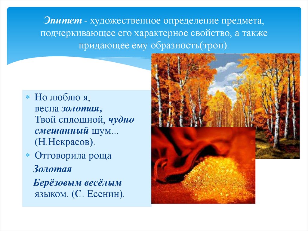 Эпитет - художественное определение предмета, подчеркивающее его характерное свойство, а также придающее ему образность(троп).