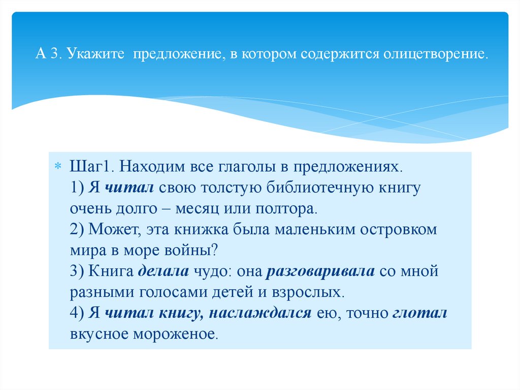 А 3. Укажите предложение, в котором содержится олицетворение.