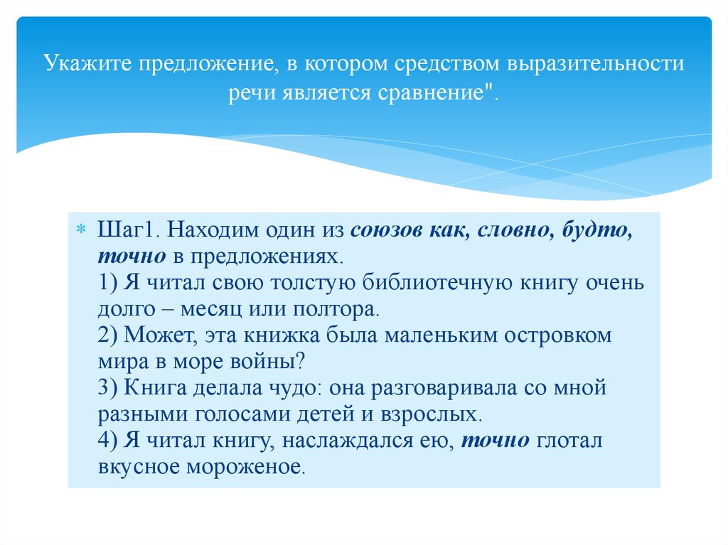 Укажите предложение, в котором средством выразительности речи является сравнение".