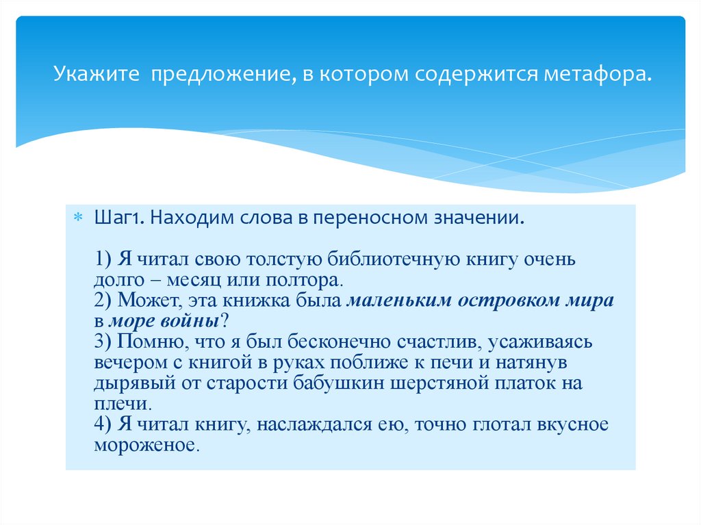  Укажите предложение, в котором содержится метафора.